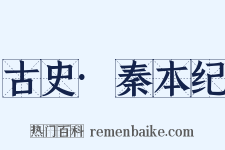 古史·秦本纪是什么意思的图片